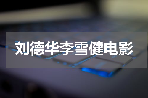 刘德华李雪健电影
