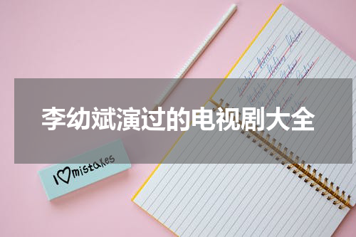 李幼斌演过的电视剧大全