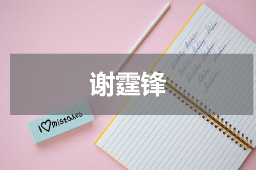 谢霆锋