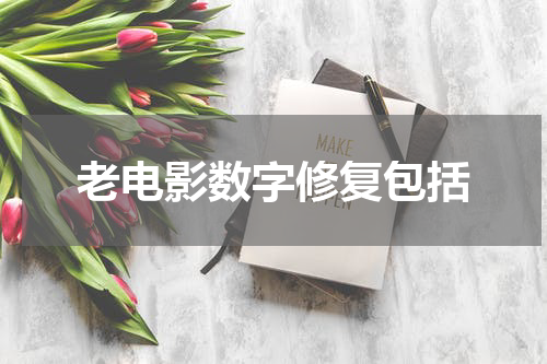 老电影数字修复包括
