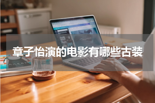 章子怡演的电影有哪些古装