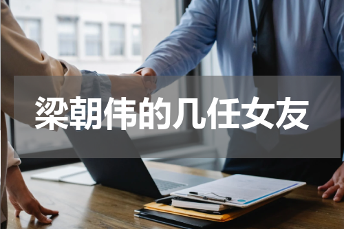 梁朝伟的几任女友