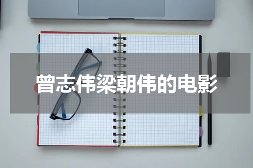 曾志伟梁朝伟的电影