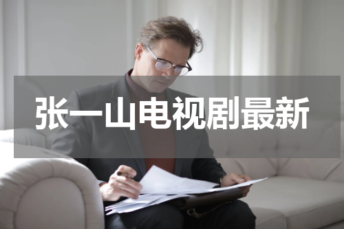 张一山电视剧最新