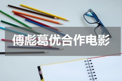 傅彪葛优合作电影