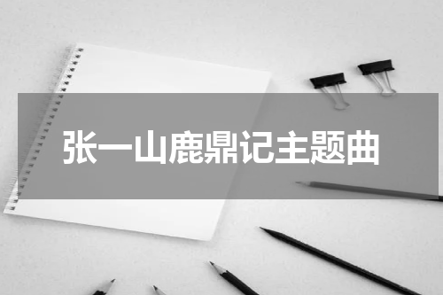 张一山鹿鼎记主题曲