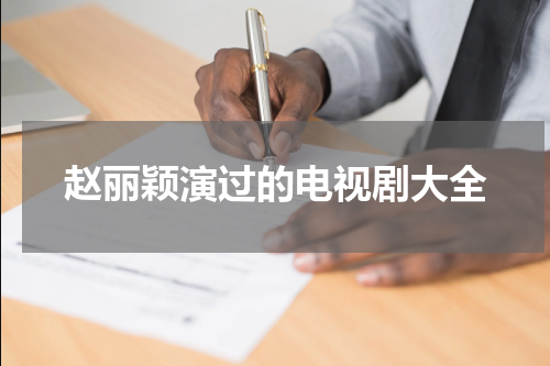 赵丽颖演过的电视剧大全