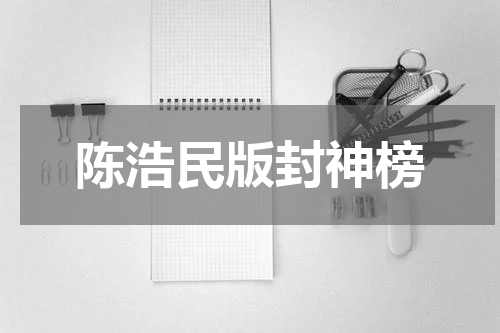 陈浩民版封神榜