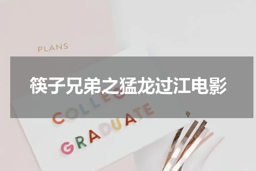 筷子兄弟之猛龙过江电影