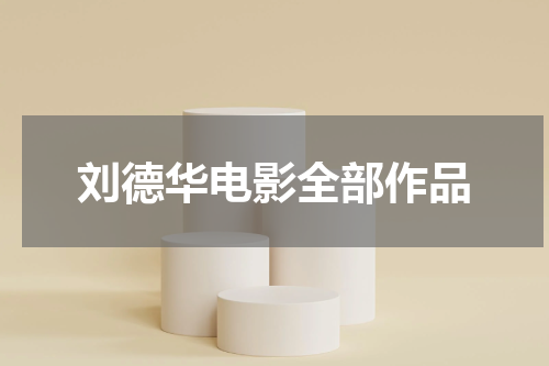 刘德华电影全部作品