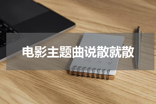 电影主题曲说散就散