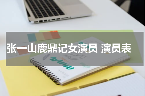 张一山鹿鼎记女演员 演员表