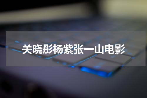 关晓彤杨紫张一山电影