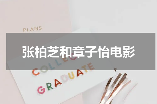 张柏芝和章子怡电影
