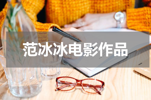 范冰冰电影作品