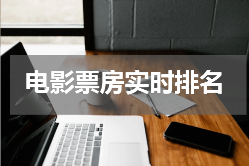 电影票房实时排名