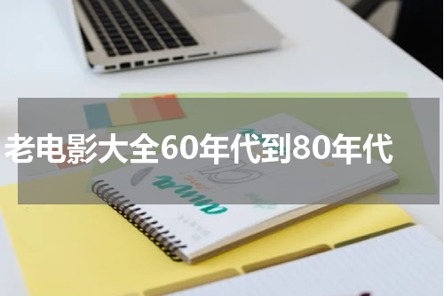 老电影大全60年代到80年代