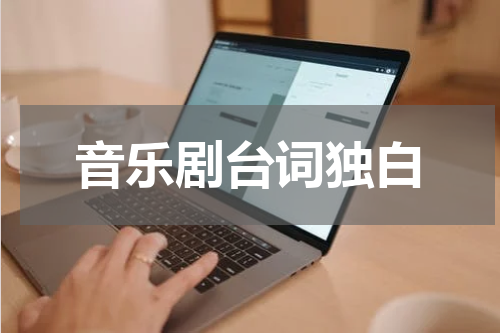 音乐剧台词独白