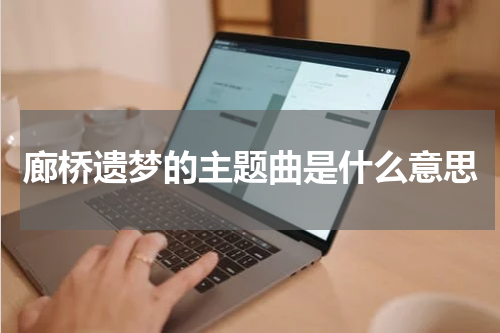 廊桥遗梦的主题曲是什么意思