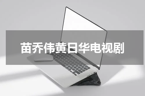 苗乔伟黄日华电视剧