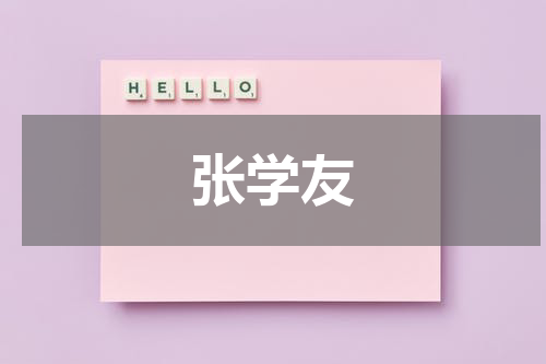 张学友