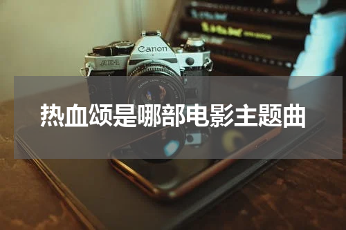热血颂是哪部电影主题曲
