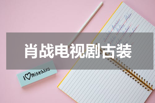 肖战电视剧古装