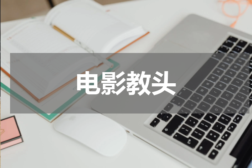 电影教头
