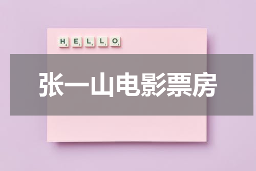 张一山电影票房