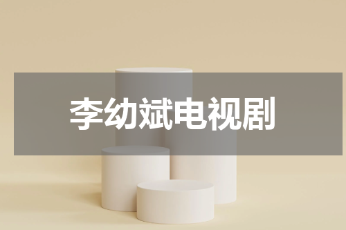 李幼斌电视剧