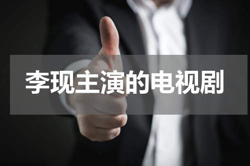 李现主演的电视剧