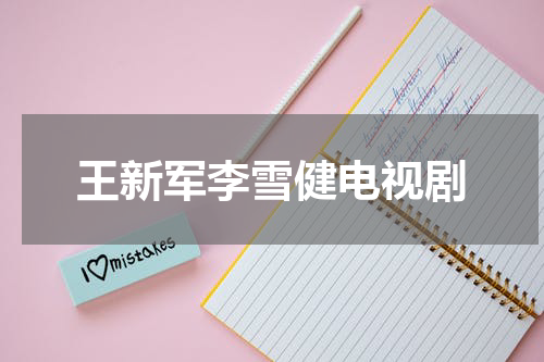 王新军李雪健电视剧