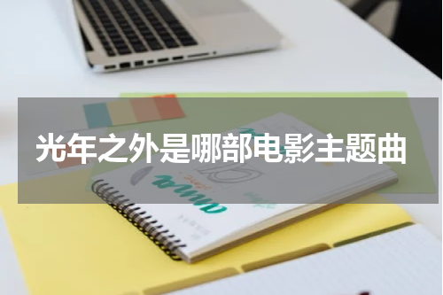 光年之外是哪部电影主题曲