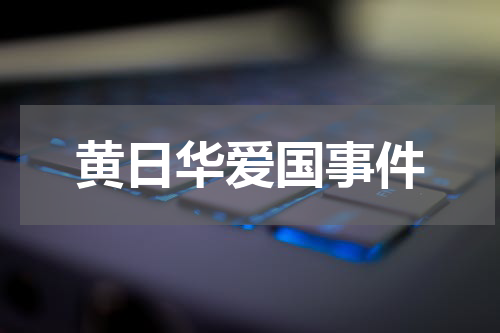 黄日华爱国事件