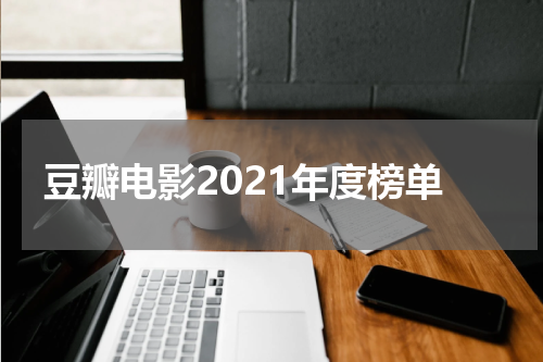豆瓣电影2021年度榜单