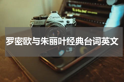 罗密欧与朱丽叶经典台词英文