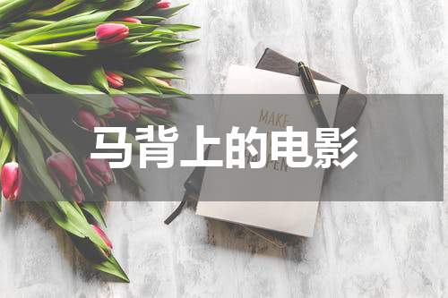 马背上的电影