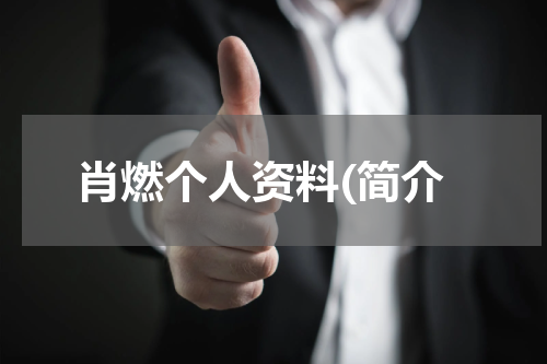 肖燃个人资料(简介