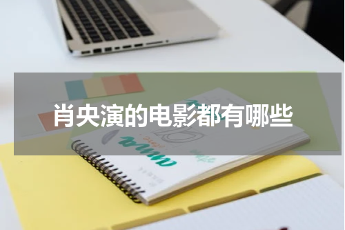 肖央演的电影都有哪些