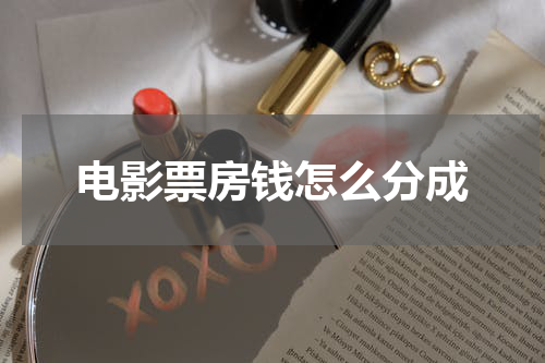 电影票房钱怎么分成