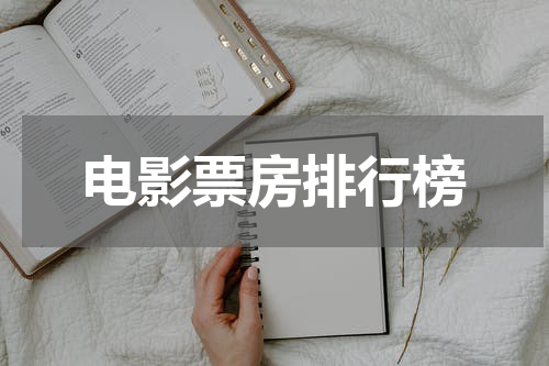 电影票房排行榜