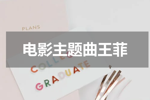 电影主题曲王菲