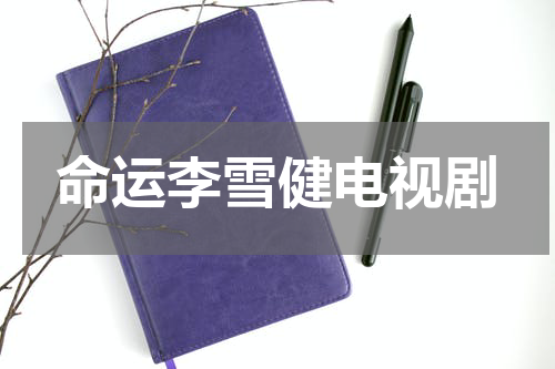 命运李雪健电视剧