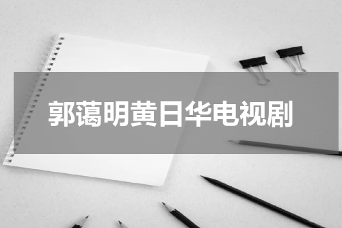 郭蔼明黄日华电视剧
