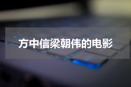 方中信梁朝伟的电影