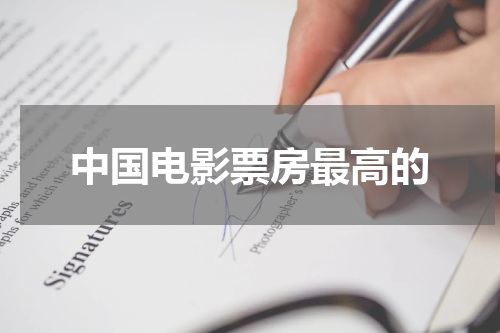 中国电影票房最高的