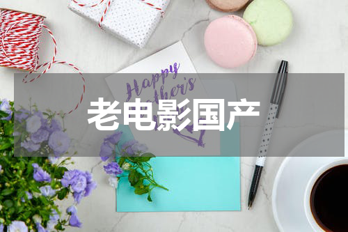 老电影国产