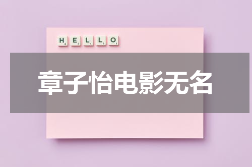 章子怡电影无名