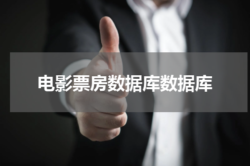 电影票房数据库数据库
