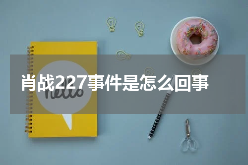 肖战227事件是怎么回事